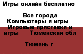 Игры онлайн бесплатно - Все города Компьютеры и игры » Игровые приставки и игры   . Тюменская обл.,Тюмень г.